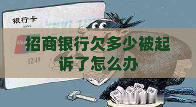 招商银行欠多少被起诉了怎么办