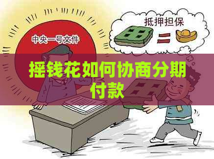 摇钱花如何协商分期付款