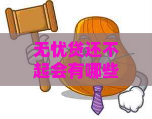 无忧贷还不起会有哪些后果