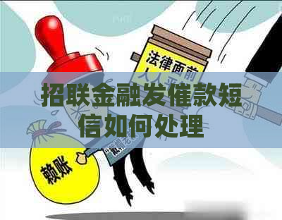 招联金融发催款短信如何处理