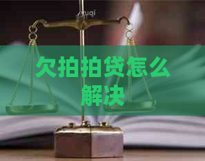 欠怎么解决