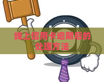 线上信用卡逾期后的处理方法