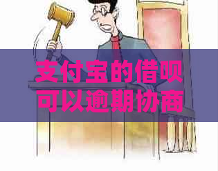 支付宝的借呗可以逾期协商吗