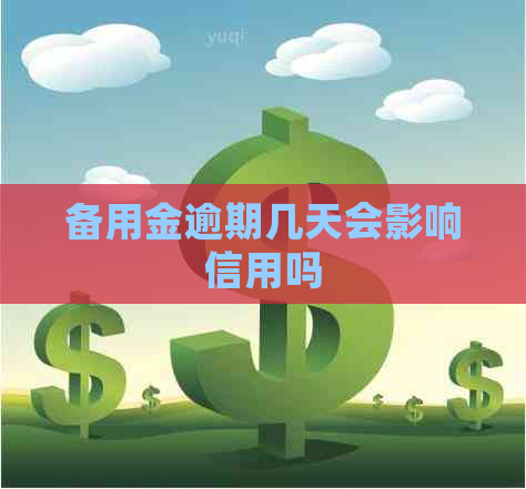 备用金逾期几天会影响信用吗