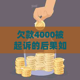 欠款4000被起诉的后果如何处理