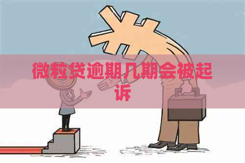 微粒贷逾期几期会被起诉