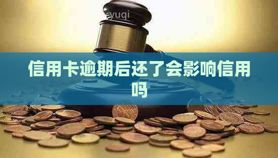 信用卡逾期后还了会影响信用吗