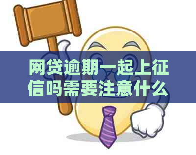 网贷逾期一起上吗需要注意什么