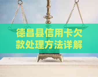 德昌县信用卡欠款处理方法详解