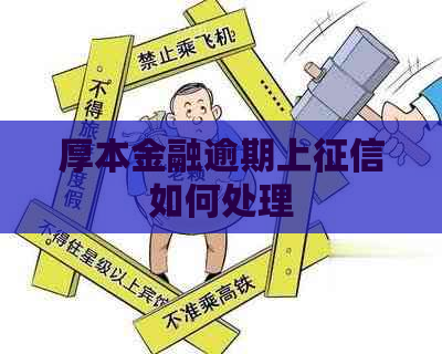 厚本金融逾期上如何处理