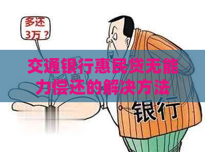 交通银行惠民贷无能力偿还的解决方法