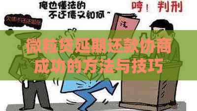 微粒贷延期还款协商成功的方法与技巧