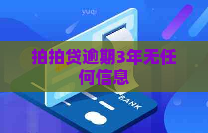 逾期3年无任何信息