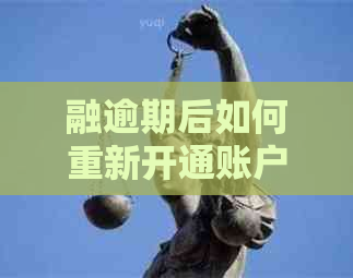 融逾期后如何重新开通账户