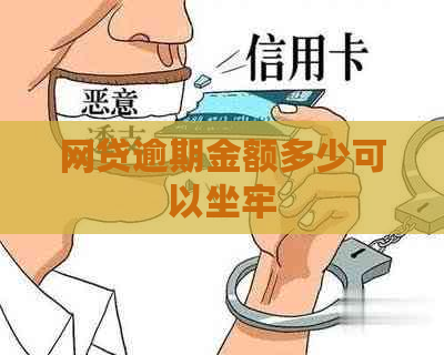 网贷逾期金额多少可以坐牢