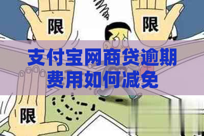 支付宝网商贷逾期费用如何减免