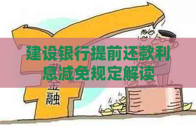 建设银行提前还款利息减免规定解读