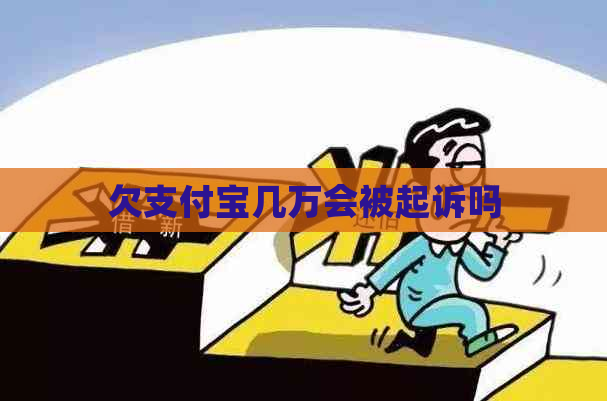 欠支付宝几万会被起诉吗