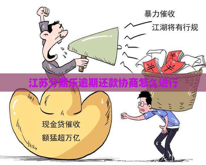 江苏逾期还款协商怎么进行