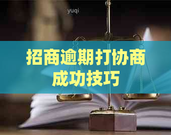 招商逾期打协商成功技巧