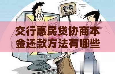 交行惠民贷协商本金还款方法有哪些