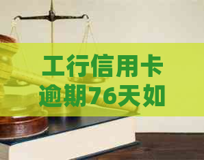 工行信用卡逾期76天如何处理