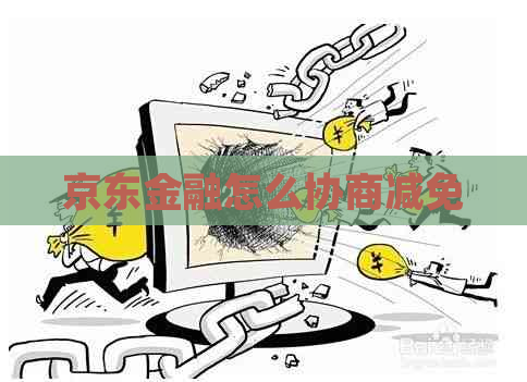 京东金融怎么协商减免