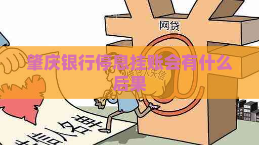 肇庆银行停息挂账会有什么后果