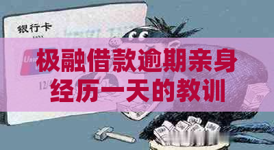 极融借款逾期亲身经历一天的教训