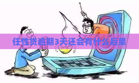 任性贷逾期3天还会有什么后果