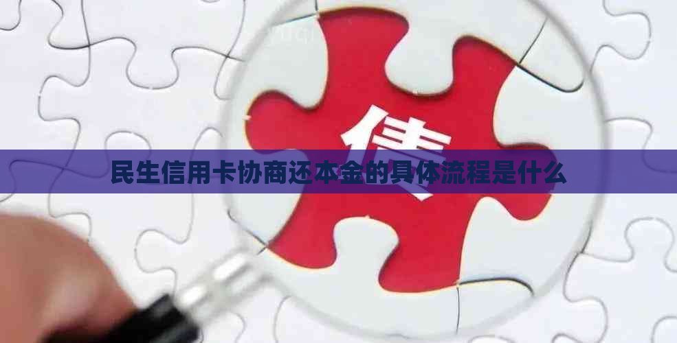 民生信用卡协商还本金的具体流程是什么