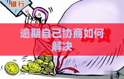 逾期自己协商如何解决