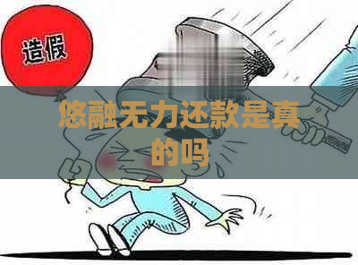 悠融无力还款是真的吗