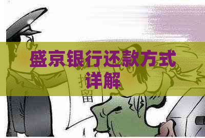 盛京银行还款方式详解