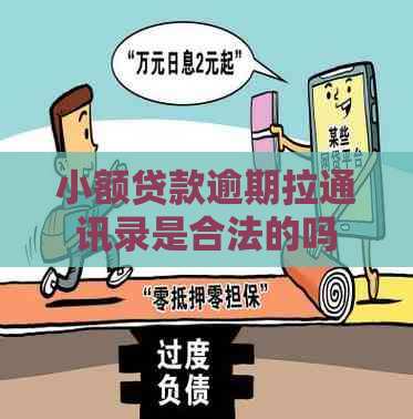 小额贷款逾期拉通讯录是合法的吗