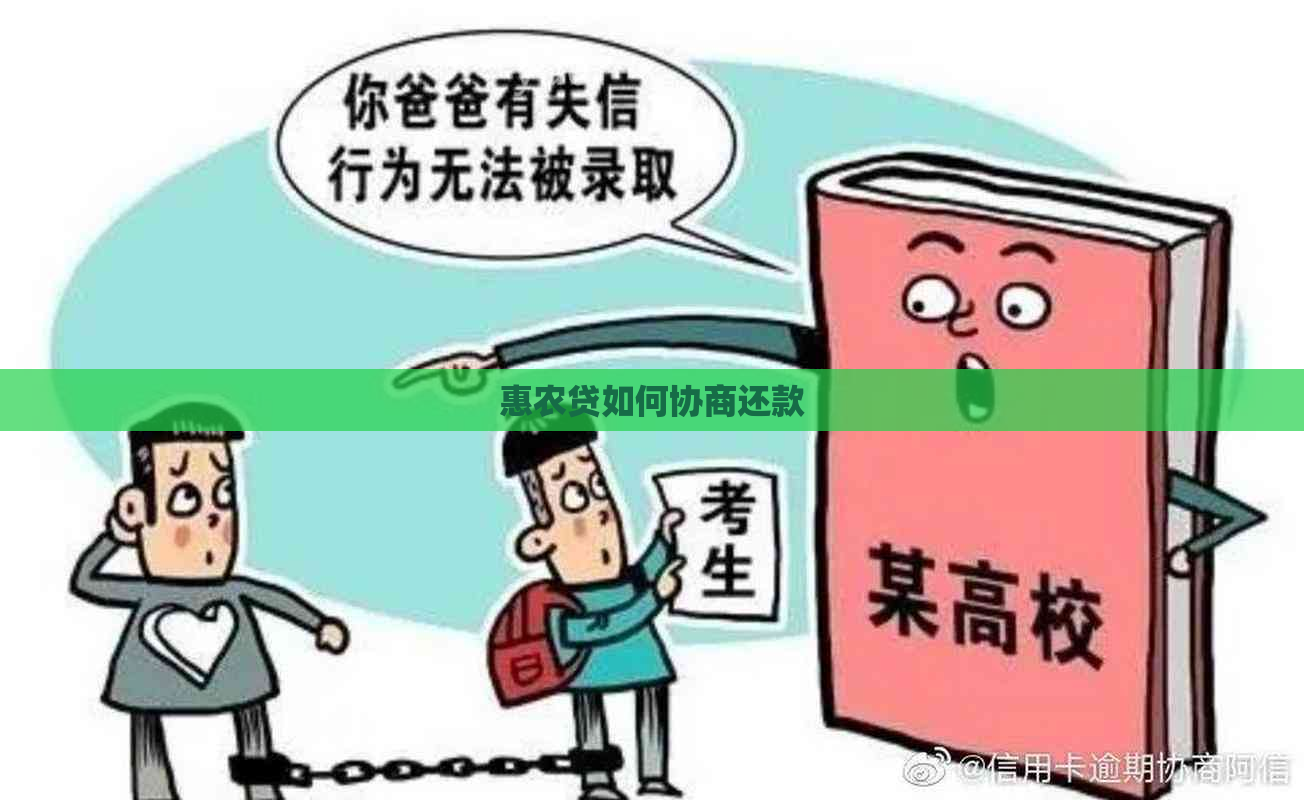 惠农贷如何协商还款