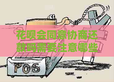 花呗会同意协商还款吗需要注意哪些事项