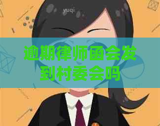 逾期律师函会发到村委会吗