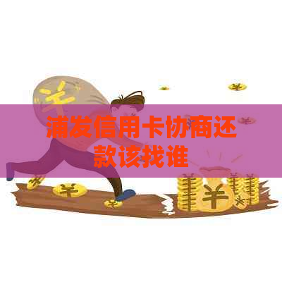 浦发信用卡协商还款该找谁