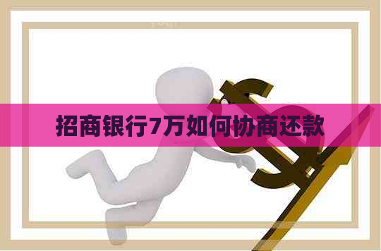 招商银行7万如何协商还款