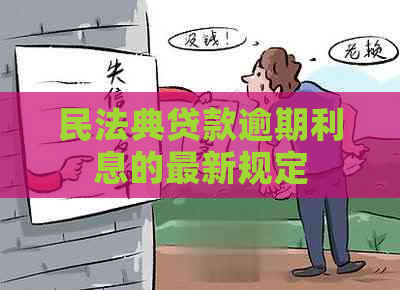 民法典贷款逾期利息的最新规定