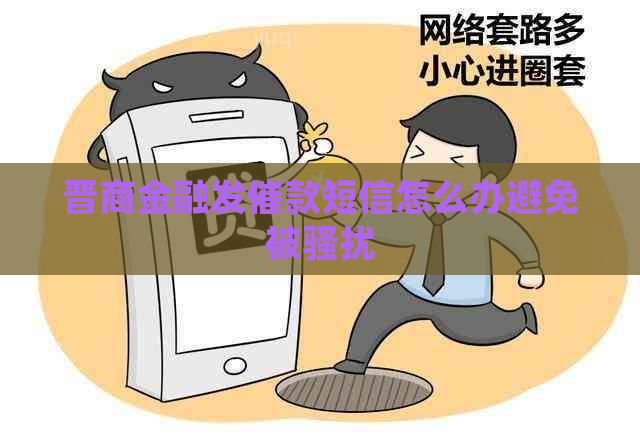 晋商金融发催款短信怎么办避免被