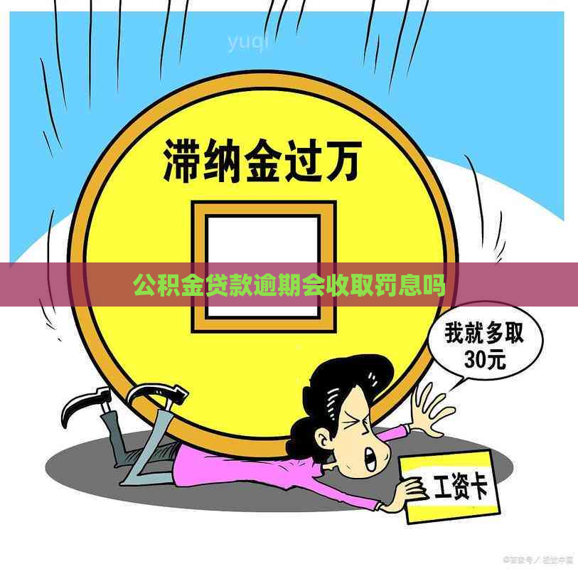 公积金贷款逾期会收取罚息吗