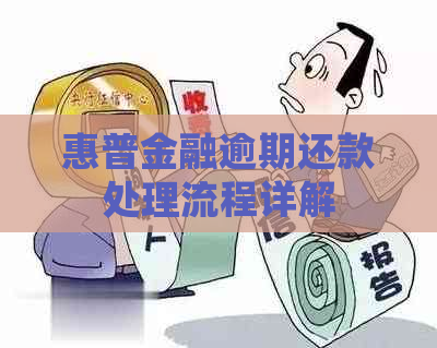 惠普金融逾期还款处理流程详解