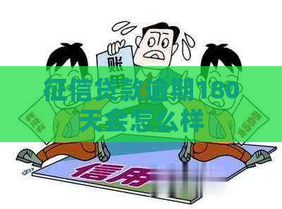 贷款逾期180天会怎么样