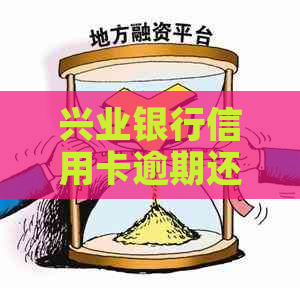 兴业银行信用卡逾期还不上