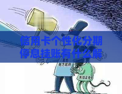 信用卡个性化分期停息挂账有什么解决办法