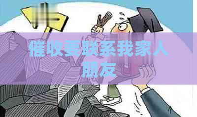 要联系我家人朋友