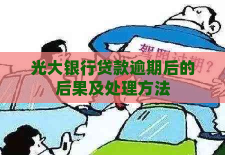 光大银行贷款逾期后的后果及处理方法