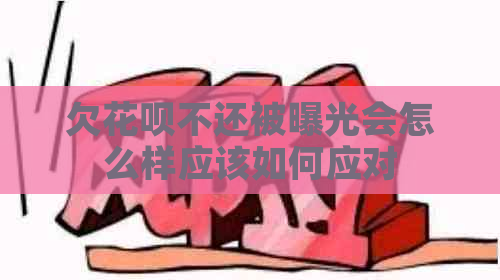 欠花呗不还被曝光会怎么样应该如何应对